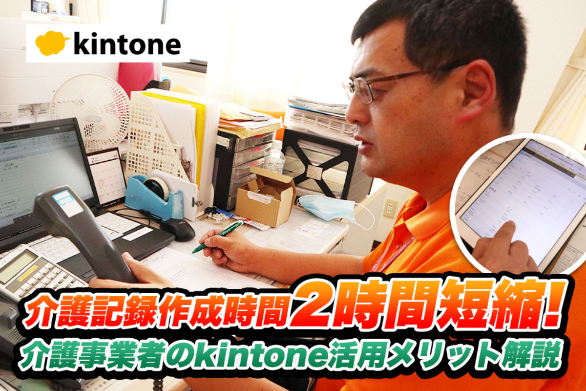 介護記録作成時間2時間短縮!介護事業者のkintone活用メリット解説