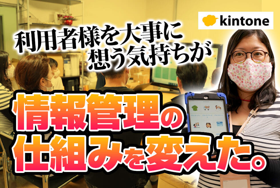 紙やエクセルでの情報入力からクラウドへ！kintoneで緊急時の情報チェックも可能に｜介護業合同会社パークヒルズさまのアプリ開発事例