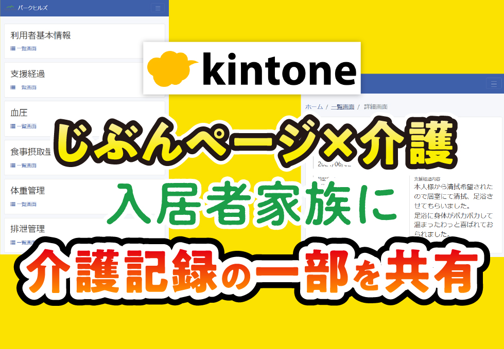 kintone×じぶんページでご家族さまにスムーズな情報共有と大きな安心感を！｜介護業　合同会社パークヒルズさまのアプリ開発事例
