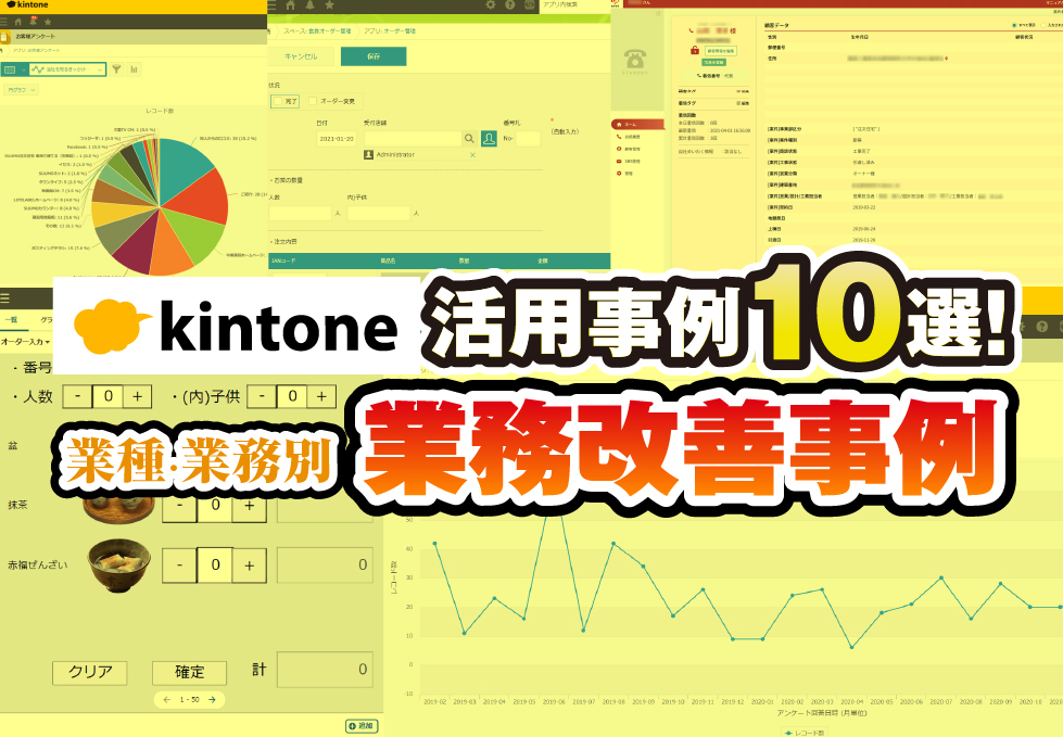 kintone活用事例を業種・業務別にご紹介！業務改善事例13選