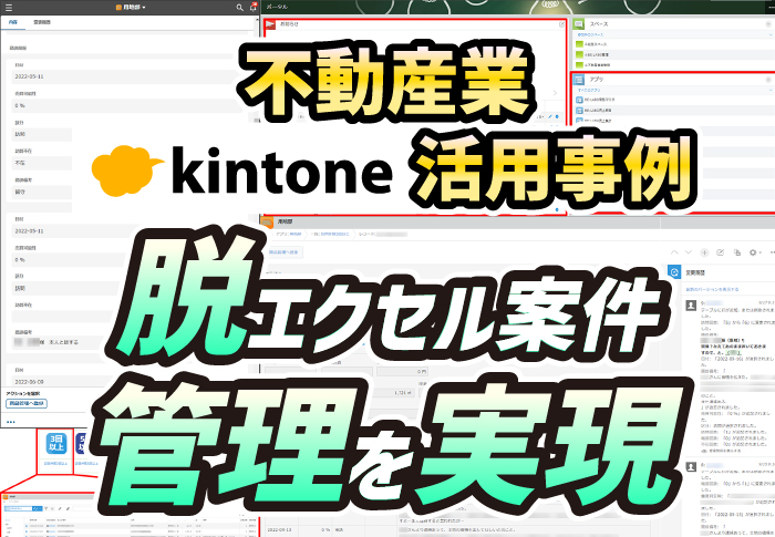 不動産業でkintone活用！案件管理の脱エクセルを成功に導く手順とは？｜株式会社レアルジャパンさまのアプリ開発事例