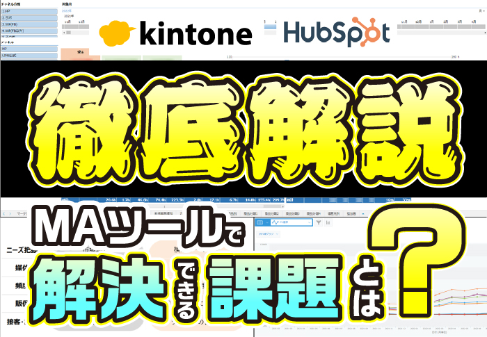 新規顧客や受注案件数を増やすための戦略とは？MAツール導入前に抱えていた課題