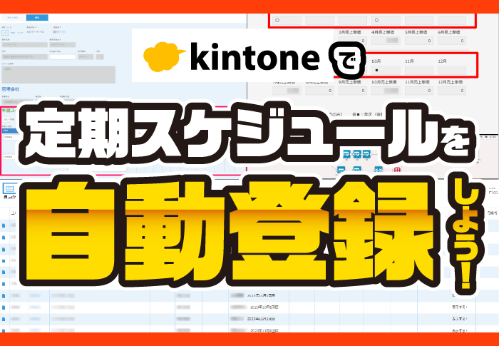 kintoneで定期スケジュールを一括登録！繰り返し予定の管理を効率化｜不動産管理業 株式会社スマイルサポートさまのアプリ開発事例