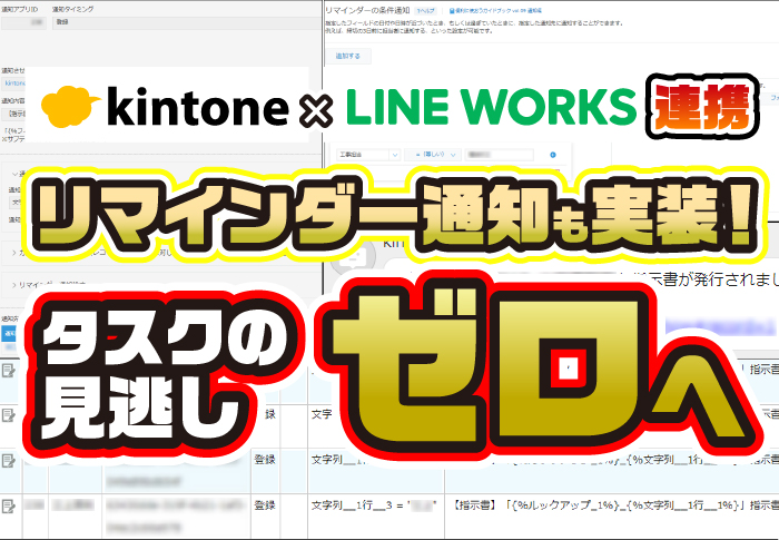 kintone×LINE WORKS連携 リマインダー通知も実装!タスクの見逃しゼロへ