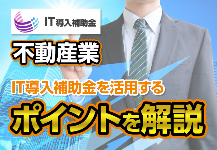 【2024年版】IT導入補助金で不動産業に導入できるおすすめのITツールを紹介
