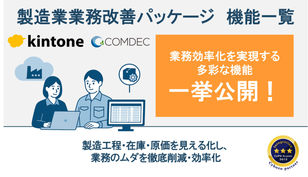 製造業 kintone業務改善パッケージご紹介資料