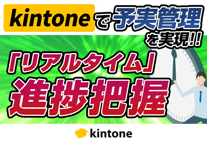 kintoneでリアルタイムな予実把握による先行管理を実現！エクセルより見やすい先行管理表の仕組みを紹介