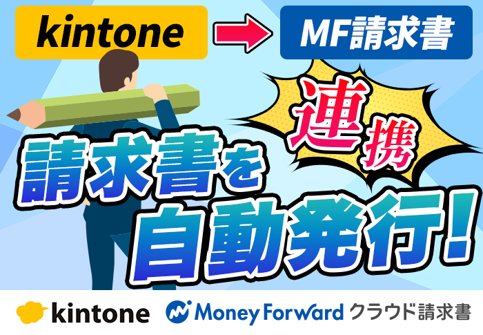 kintone→MF請求書連携　請求書を自動発行