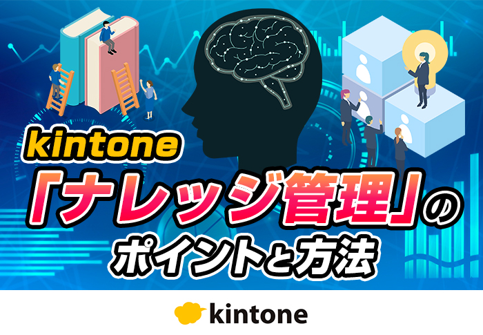 kintone　ナレッジ管理のポイントと方法