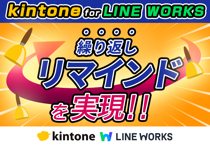 kintone for LINE WORKSで繰り返しリマインドを実現