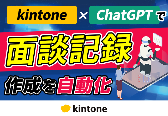 kintone×ChatGPTで面談記録作成を自動化！