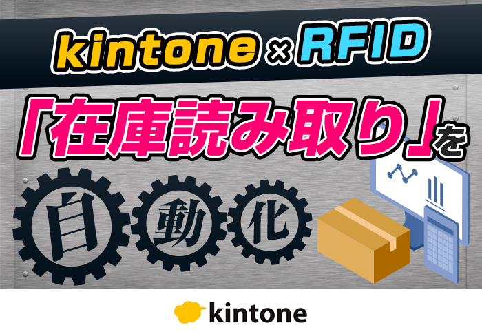 kintone×RFIDで在庫読み取りを自動化