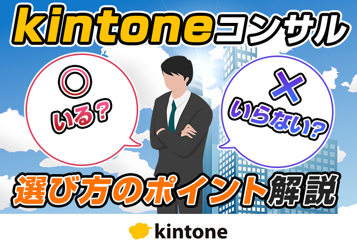 kintoneコンサルは必要？活用のメリットや業者選びのポイントを解説