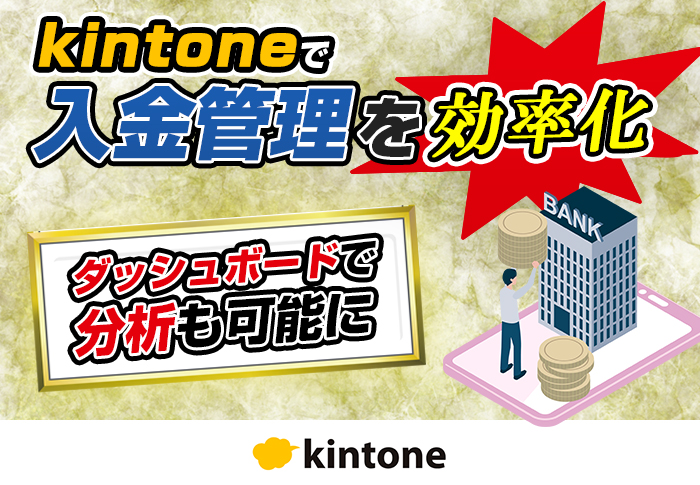 kintoneの入金管理アプリをカスタマイズして仕掛の自動集計を実現！｜株式会社BUZZさまのアプリ開発事例
