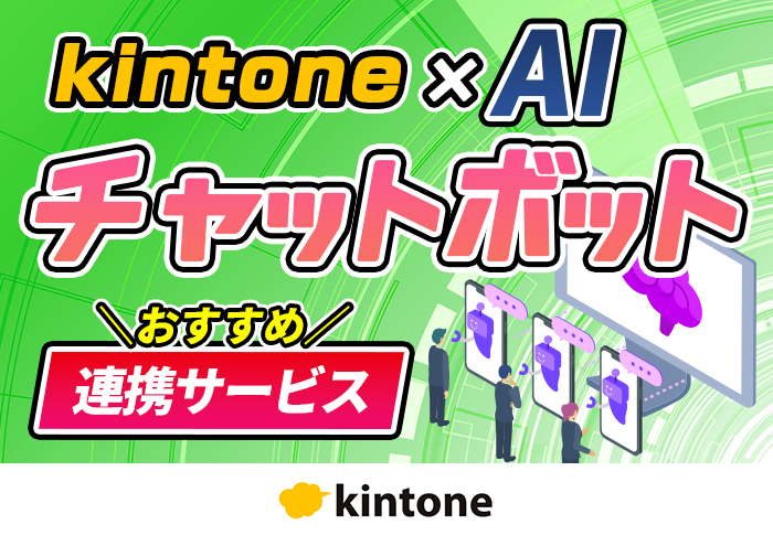 kintoneとAIチャットボットを連携させるメリットとは？おすすめの連携サービスも紹介